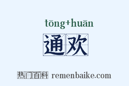 通欢是什么意思的图片